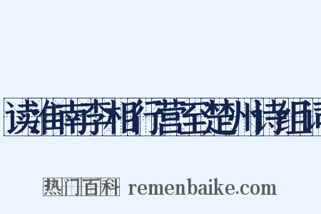 读淮南李相行营至楚州诗组词是什么意思的图片